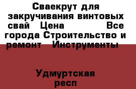 Сваекрут для закручивания винтовых свай › Цена ­ 30 000 - Все города Строительство и ремонт » Инструменты   . Удмуртская респ.,Ижевск г.